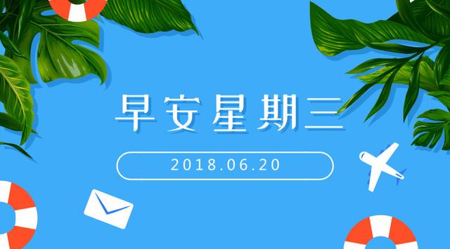 早安励志日签180620：看淡心境才会秀丽，看开心情才会明媚