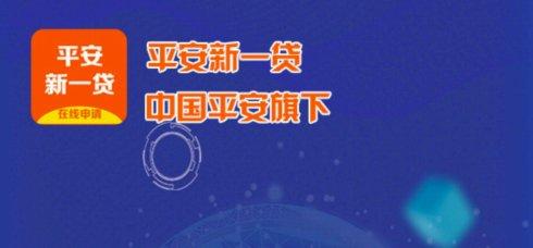 平安新一贷申请方法是什么「平安智贷怎么样好申请通过吗」