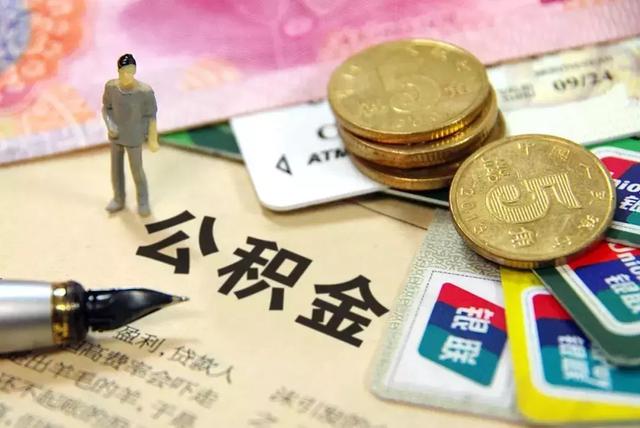 河北公积金最新政策「个人公积金查询」