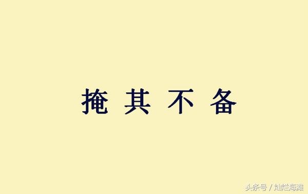 荀攸提出一重要计策，不仅改变战局，还令关羽名扬天下