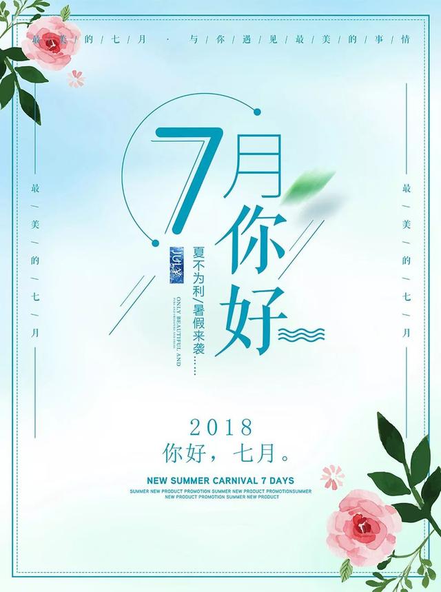 七月正能量早安心语180702：愿上半年所有努力，都是下半年惊喜铺垫