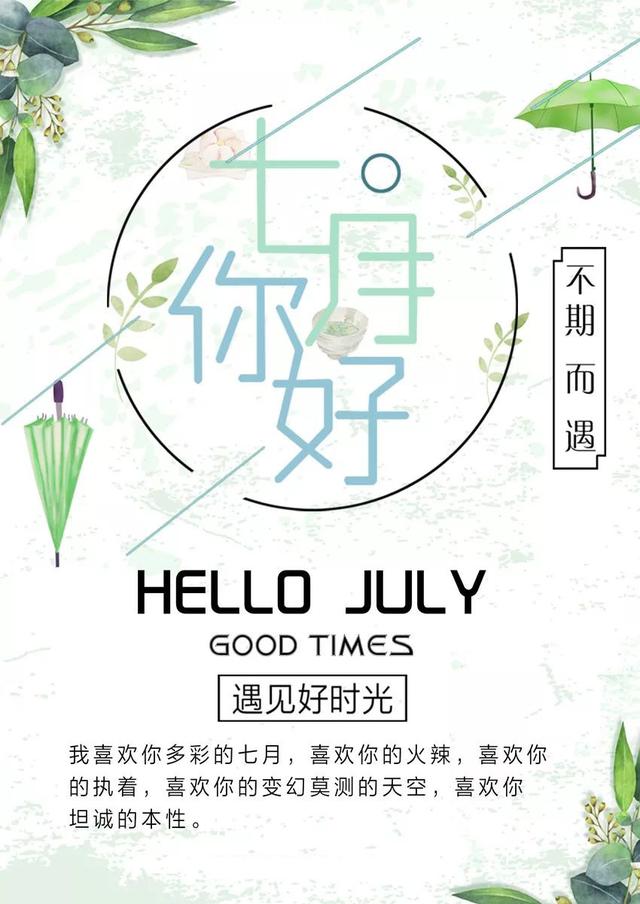 七月正能量早安心语180702：愿上半年所有努力，都是下半年惊喜铺垫