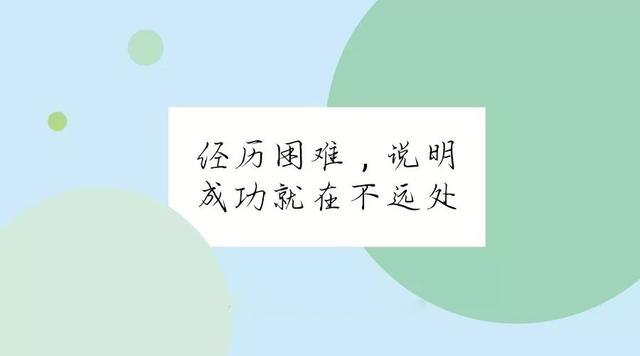 早安励志日签180702：经历困难说明，成功就在不远处