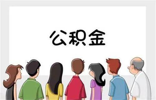 七月调整公积金基数「公积金账户缴存基数发生调整」