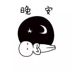 群发睡前晚安问候表情包可爱晚安心语