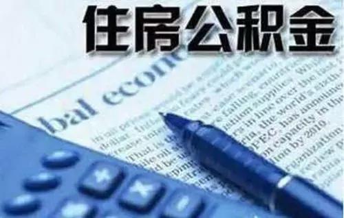 超实用 本月收到公积金对账单 这些信息要仔细看嘛「公积金账单怎么查询」