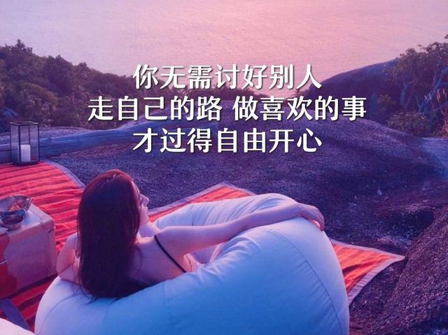 早安日签励志180708：走自己的路，做喜欢的事