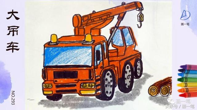 儿童学画画吊车（蜡笔画画画识物）(1)