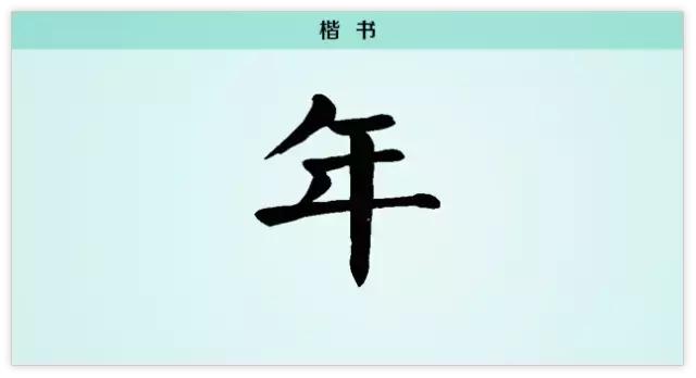 年组词每日一字年字怎么写
