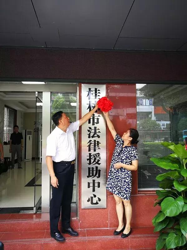 让群众维权更便捷——桂林市法律援助中心新址揭牌