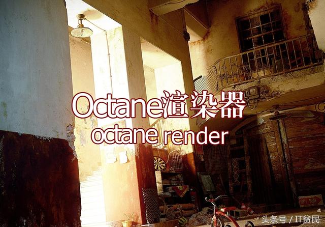 好玩C4D：Octane插件，附带中文教程和2GOC渲染材质包！