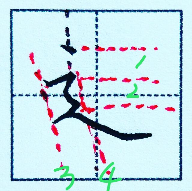 走之旁的笔顺
