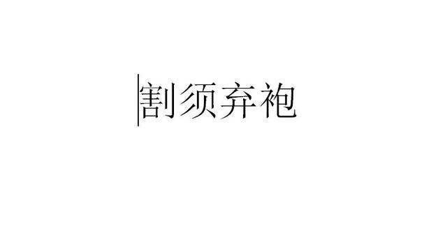 曹操最狼狈的瞬间，令人忍俊不禁，留下一个成语，流传至今