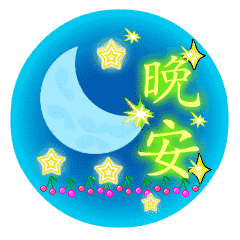 你脸上带着微笑.哦,我的朋友,让幸福永远围绕着你.祝你晚安.1.