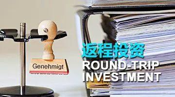 返程投资(返程投资与非返程投资) 第2张