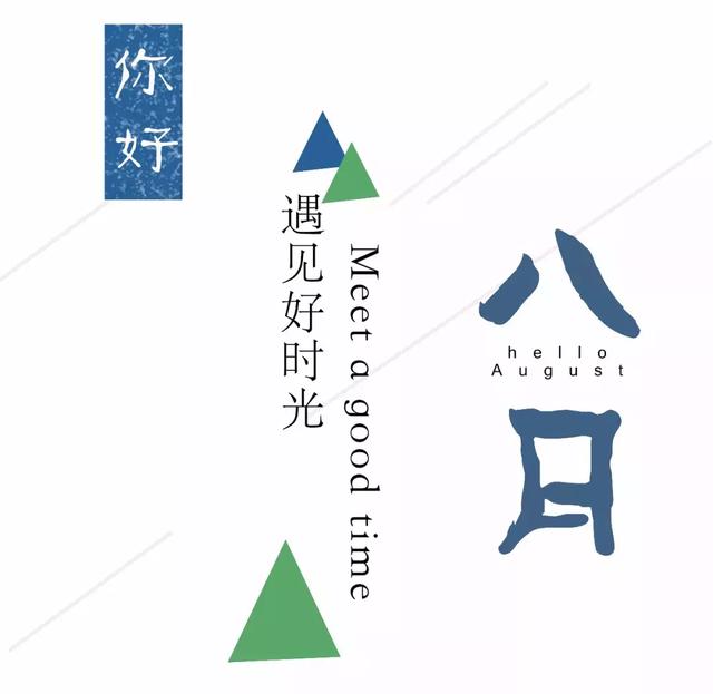 八月早安正能量问候语 8月励志早安语心情说说