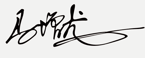 在线免费设计艺术签名,你留姓名我设计一笔商务个性签名(32期)