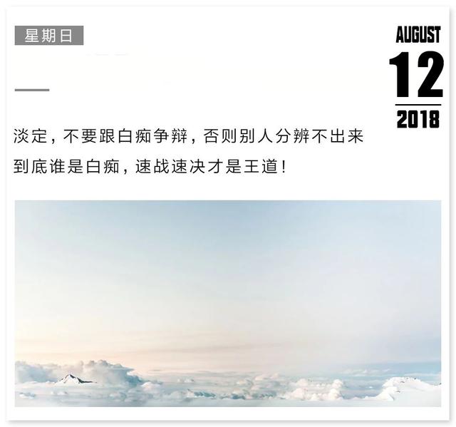 周日早安日签180812：不怕起点低，就怕没追求