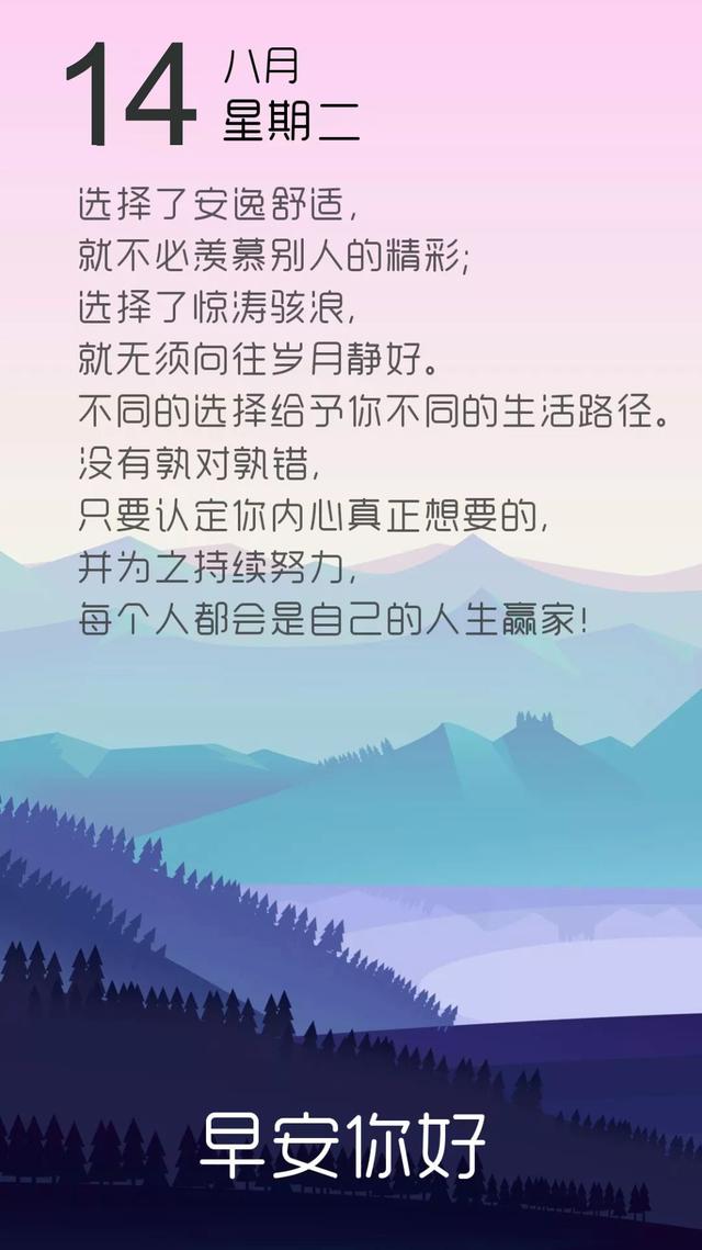 早安日签励志180814：拿得起，放得下，走得好