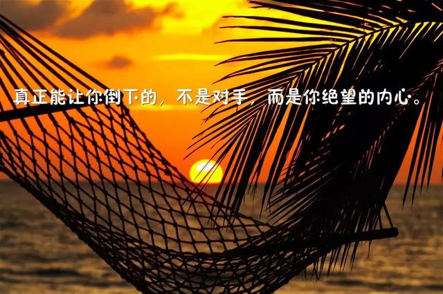 周末早安正能量心语180825：别败给生活，别败给别人说