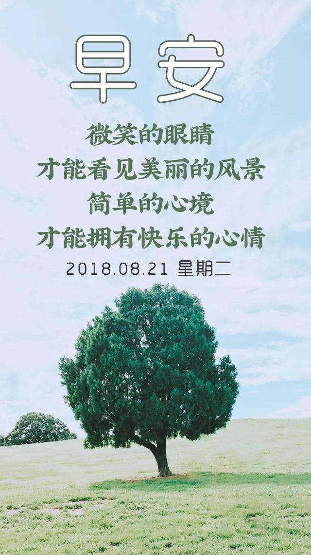 早安日签正能量180821：只有学会独自成长，才能面对朗朗乾坤