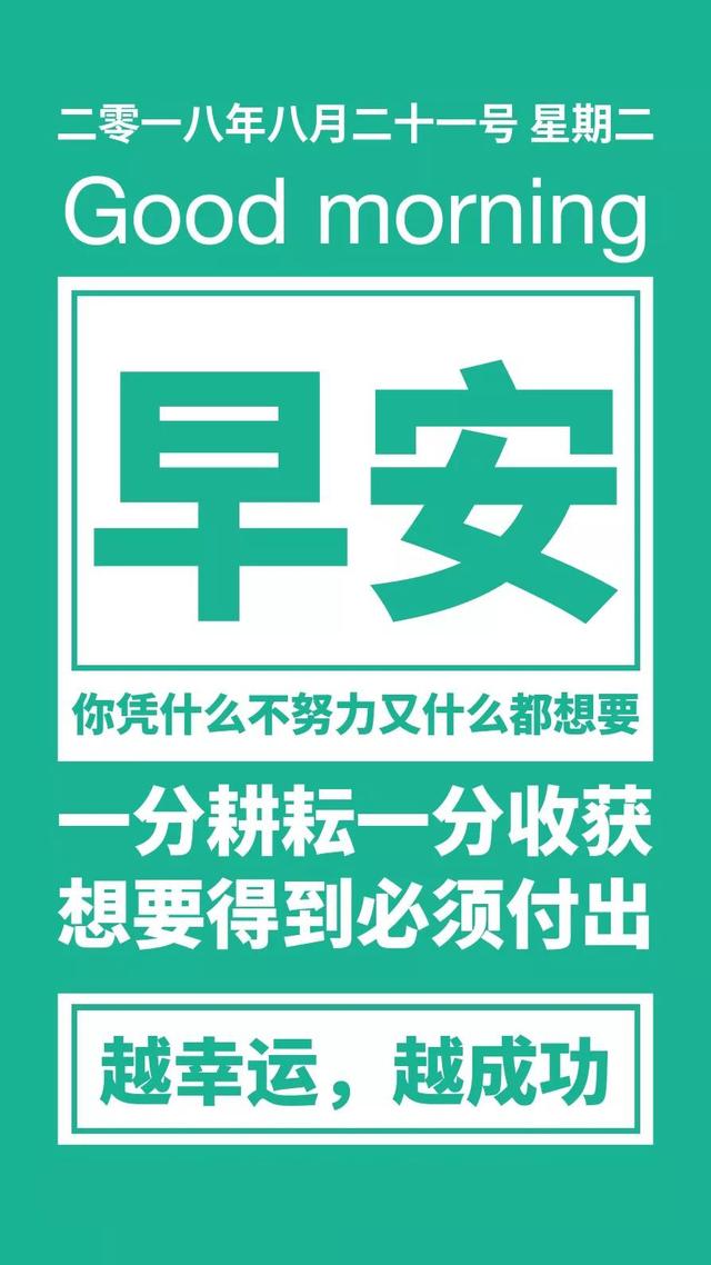 早安日签正能量180821：只有学会独自成长，才能面对朗朗乾坤