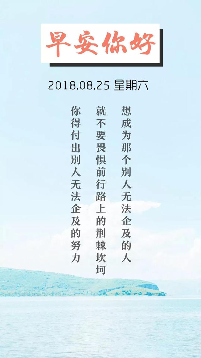 早安日签励志180825：你不努力，永远不会有人对你公平