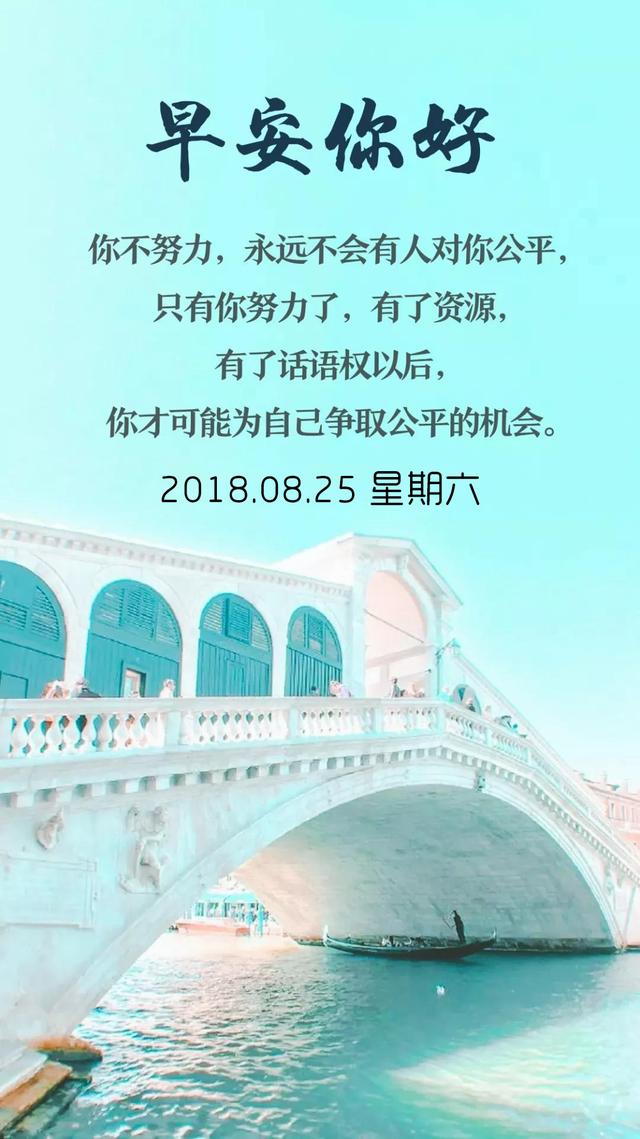 早安日签励志180825：你不努力，永远不会有人对你公平