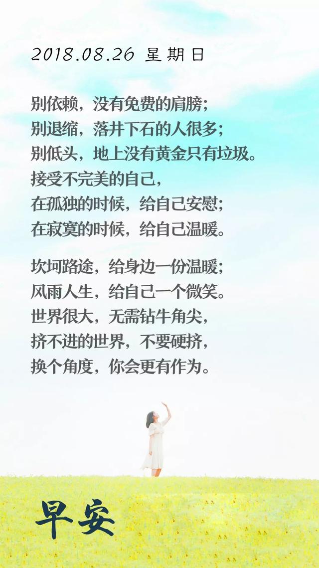 励志早安日签180826：这世上没有什么比叫醒自己更加困难