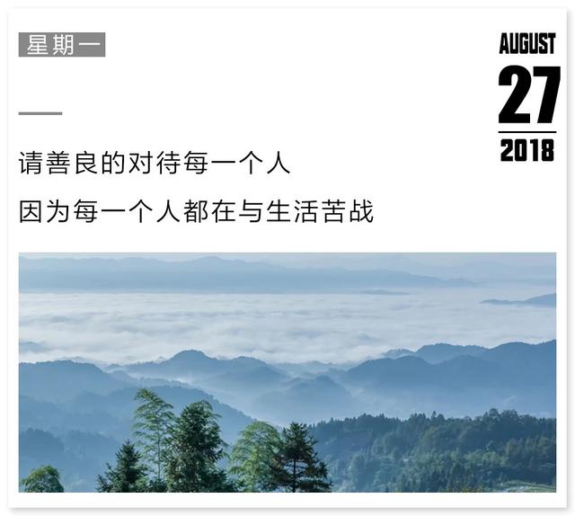 早安日签励志180827：与其安慰自己平凡可贵，不如拼尽全力活得漂亮