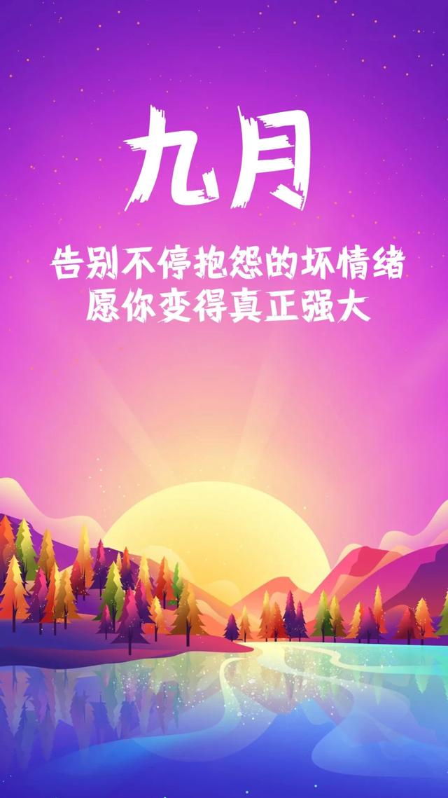 9月早安带字的图片，9月的唯美图片大全