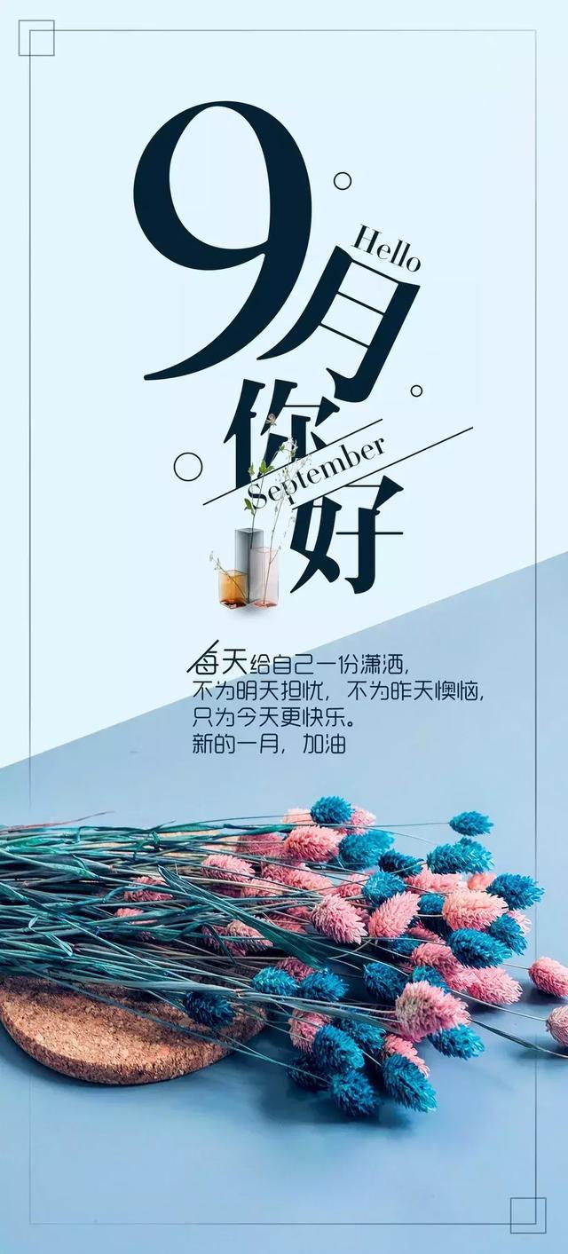 九月你好正能量简短说说语录 九月你好配图图片加文字