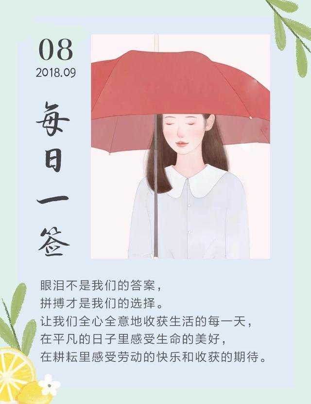 早安日签励志180908：眼泪不是答案，拼搏才是选择