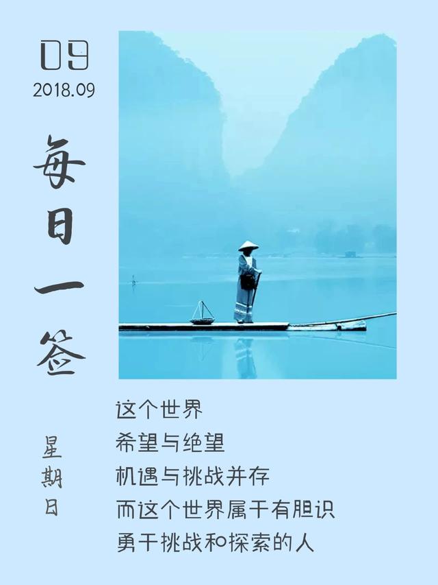 早安心语日签180909：你必须很努力，才能遇上好运气