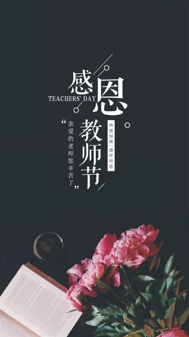 教师节带文字的图片大全，感恩教师节唯美图片集锦