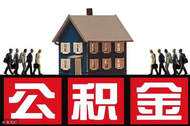 住房公积金的贷款上限是多少「公积金贷款限额多少」