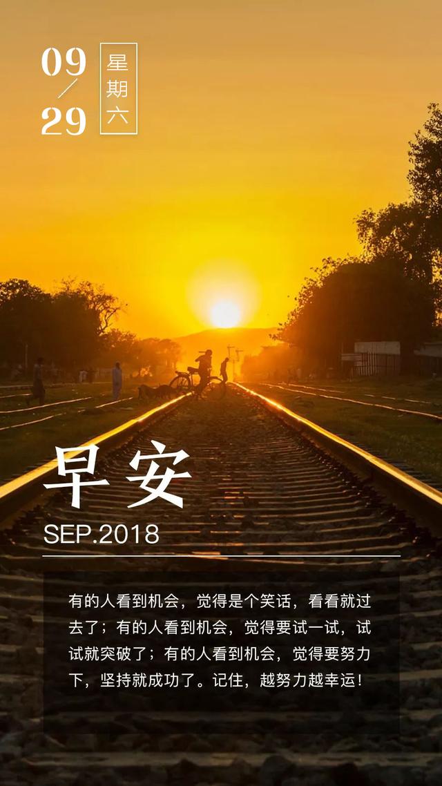 早安日签图片180929：让每一天朝气蓬勃，充满正能量