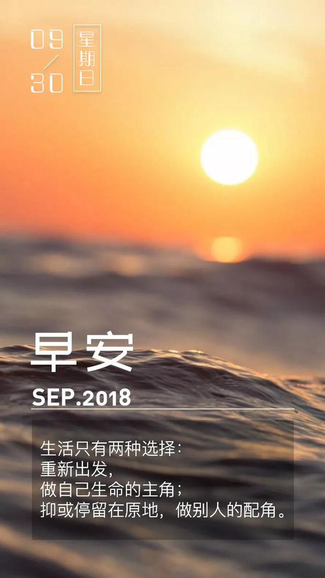 早安日签励志180930：只有回不了的过去，没有到不了的明天