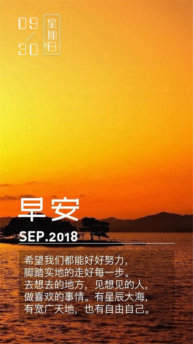 早安日签励志180930：只有回不了的过去，没有到不了的明天