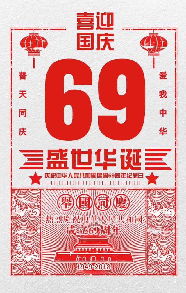 2018年国庆节的图片，69周年国庆节的祝福语