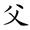 丝的笔顺
