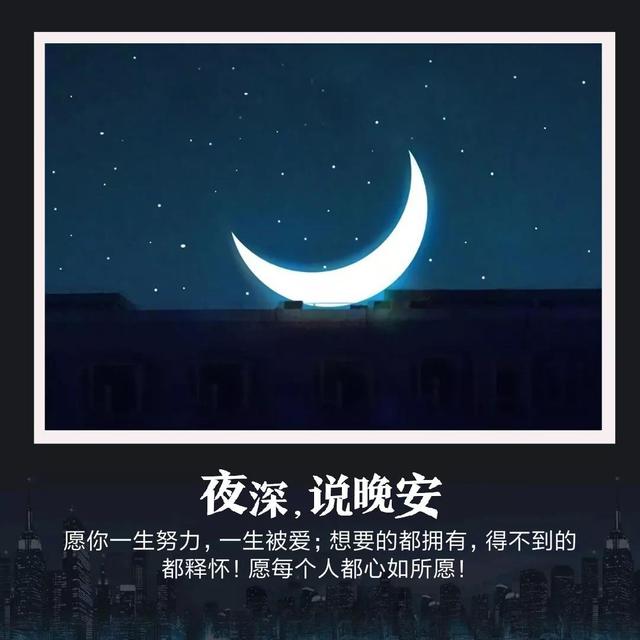 晚安心语181015：愿你有告别不快乐的底气，更有不畏前进的勇气