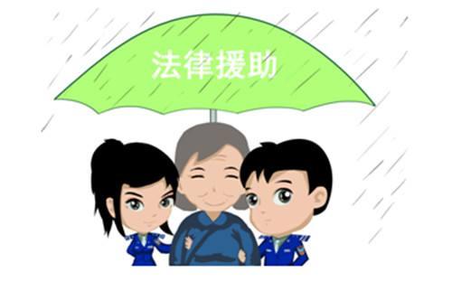 如何享受免费的法律援助