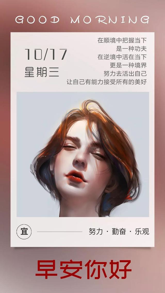 早安日签励志181017：你有你的精彩，我有我的美好