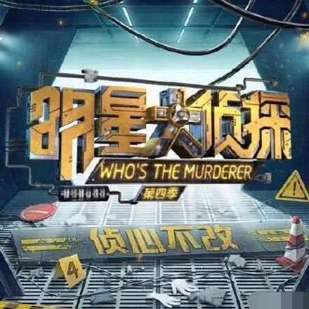 明星大侦探4在线播放(明星大侦探4在线播放免费)