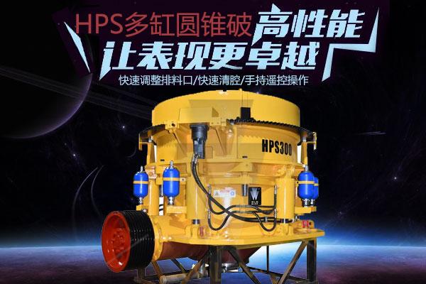 山东hpc圆锥破碎机选型