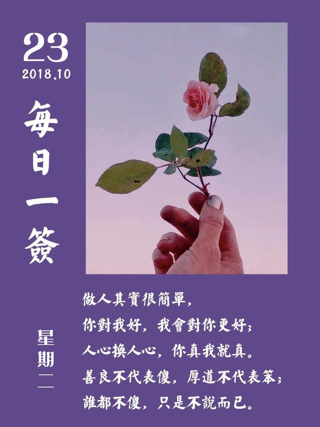 星期二早安日签181023：过自已想要的生活，成为更好的自己