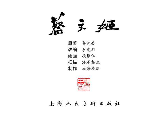 同题材多版本连环画：蔡文姬（人物传记）