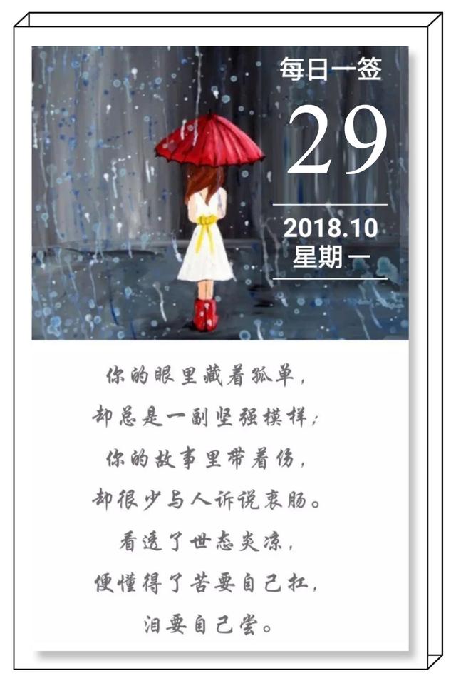 周一早安日签181029：苦要自己扛，泪要自己尝