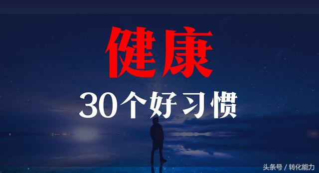 身体是革命的本钱，如何保护健康，工作，生活、心态30个好习惯